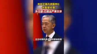 岸田文雄向靖国神社供奉祭祀费，外交部：已提出严肃交涉！