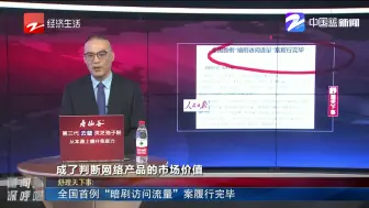 新闻深呼吸【全国首例“暗刷访问流量”案履行完毕】