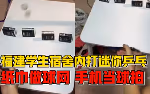 福建大学生宿舍内打迷你乒乓：纸巾做球网，手机当球拍