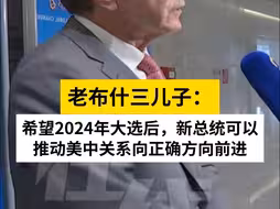 老布什三儿子谈中美关系：希望2024年大选后，新总统可以推动美中关系向正确方向前进