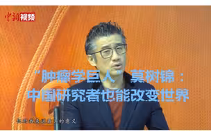 “肿瘤学巨人”莫树锦：中国研究者也能改变世界
