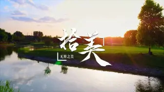 把城市变成一朵云：感知美的无限可能
