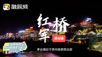 红军桥上红星闪！茅台镇上的红军桥仍然屹立在赤水河畔，耀眼光芒！