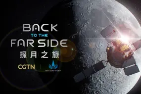 #探月之旅#全球视角 揭秘中国探月非凡征途