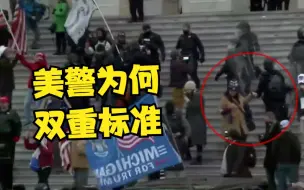 “友好”对待国会示威者 美警为何双重标准