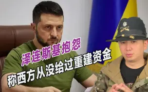 乌克兰赤字严重，基辅理直气壮，张嘴就向西方要几百亿美元