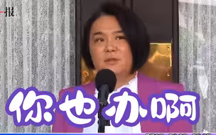 民进党诋毁海峡论坛被打脸，陈玉珍呛：有勇气你们也办一个