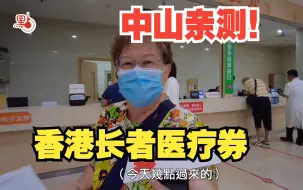 长者医疗券中山首用！香港长者亲测一站式便捷就医全流程