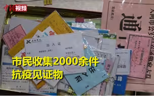 铭记抗疫历史 市民收集2000余件抗疫见证物