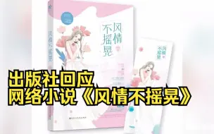 出版社回应网络小说《风情不摇晃》：已了解情况，正在处理