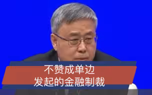 银保监会主席郭树清：不赞成单边发起的金融制裁