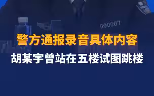 警方通报录音具体内容 胡某宇曾试图跳楼 “真站到这里，反倒是有点紧张了”