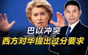 针对巴以冲突，西方对华提要求，应给他们“擦屁股”？