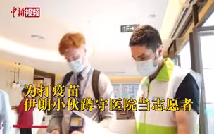 伊朗小伙为打疫苗蹲守医院当志愿者