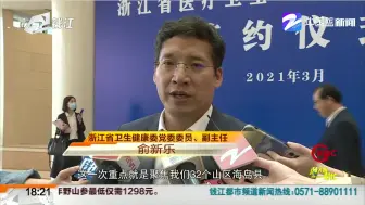 浙江启动医疗卫生“山海”提升工程：重点帮扶32个山区海岛提升医疗服务能力