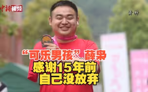 “可乐男孩”薛枭：感谢15年前自己没有放弃