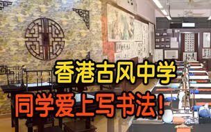 香港有所走古风的中学 同学们还爱上了写书法！