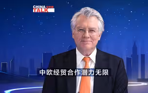 新征程上论中国 | 中欧经贸合作前景光明