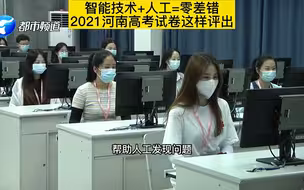 都市报道【智能技术+人工=零差错，2021河南高考试卷这样评出#2021河南高考评卷 #河南高考答卷是怎么阅出来的 】