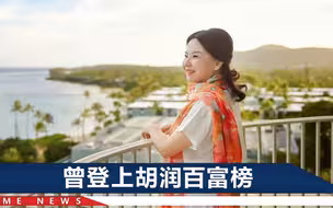 昔日浙江女首富何巧女：身家曾高达300亿元，如今房产被法院拍卖