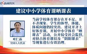 人大代表建议中小学体育课晒课表