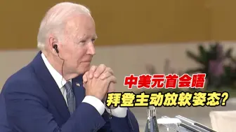 中美元首会晤，拜登对华政策表述有变化，主动放软姿态？
