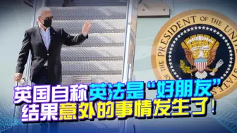 英国唱白脸，安慰遭背叛的法国后，意外的事情发生：拜登发出警告