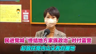 民进党喊“终结地方家族政治”对付蓝营，却放任党内山头各自圈地