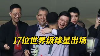 香港贺岁杯进十球落幕 李家超发文：十全十美