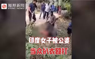 因凑不齐嫁妆钱，印度女子被公婆扒掉衣服当众毒打