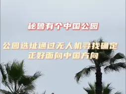 秘鲁有个中国公园，公园选址通过无人机寻找确定，正好面向中国方向