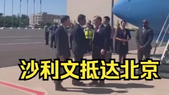 美国总统国家安全事务助理沙利文抵达北京