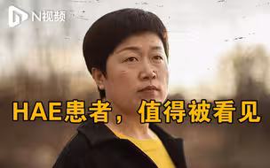 发病时距离死亡只有4.6个小时！“被放大身体”的HAE患者值得被看见