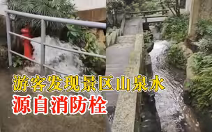 游客发现景区山泉水源自消防栓，景区：是下游池塘清淤后重新蓄水