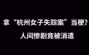 拿“杭州女子失踪案”当梗？人间惨剧竟被消遣