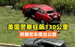 美国警察狂飙130公里 将嫌犯车撞出公路
