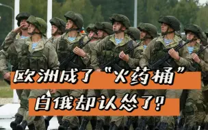 欧洲成“火药桶”，关键时刻白俄罗斯认怂了？