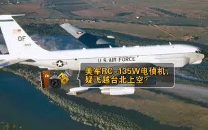 绿媒爆美军电子侦察机疑似飞越台北上空，台防务部门赶忙否认