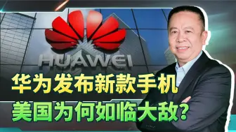 华为发布新款手机，美国为何如临大敌？因为战略意义实在太重大了