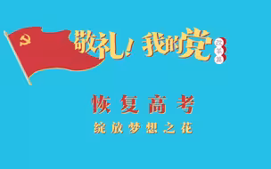 《敬礼！我的党》第五十五集：恢复高考