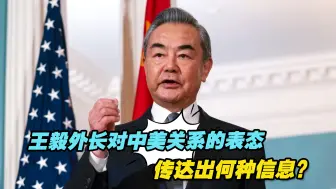 王毅外长对中美关系的表态传达出何种信息？