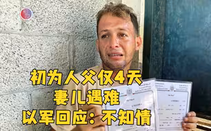 加沙男子办出生证明时 得知妻儿被炸死 以军回应：不知情