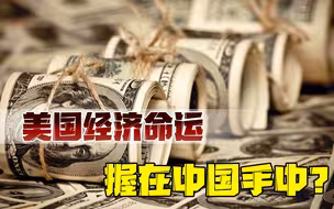 美国通胀，前所未有！财长发出警告，只有中国才能救美国？