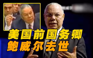 美前国务卿鲍威尔因新冠并发症去世 曾拿不明白色粉末指控伊拉克