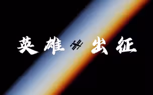 重磅微纪录｜英雄出征上九天
