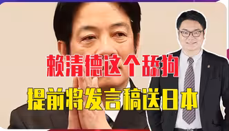 赖清德亲日过头，提前将发言稿送日本，“台独”妄图对等痴人说梦