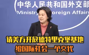外交部：请美方开放德特里克堡基地，给国际社会一个交代