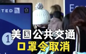 美国公共交通口罩令取消