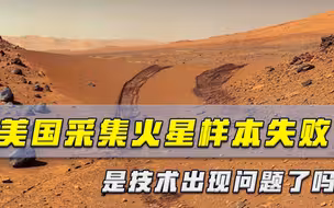 中国祝融号喜讯不断，美国火星车却出现故障，采集样本一无所获
