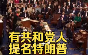 美媒：第11轮众议长竞选投票开始，有共和党人提名特朗普
